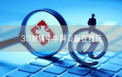 3D对战牛牛网页版在线玩