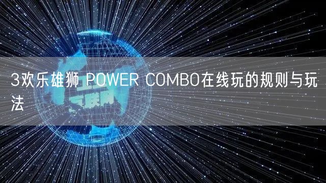 3欢乐雄狮 POWER COMBO在线玩的规则与玩法