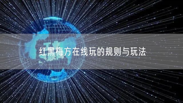 红黑梅方在线玩的规则与玩法