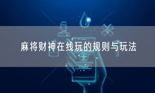 麻将财神在线玩的规则与玩法