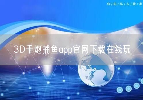 3D千炮捕鱼app官网下载在线玩